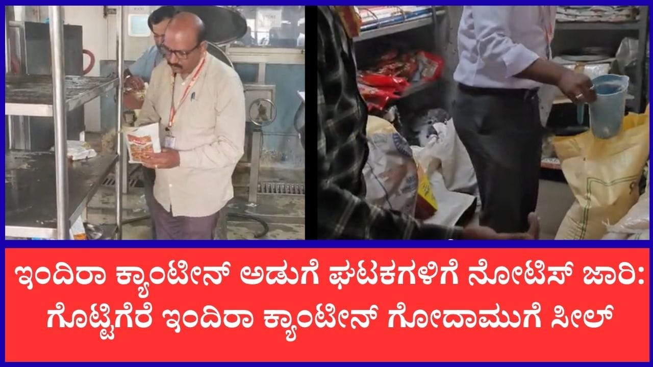 ಇಂದಿರಾ ಕ್ಯಾಂಟೀನ್ ಅಡುಗೆ ಘಟಕಗಳ ಮೇಲೆ ಎಫ್ಎಸ್ಎಸ್ಎಐ ಅಧಿಕಾರಿಗಳ ದಾಳಿ