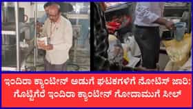 ಎಫ್‌ಎಸ್‌ಎಸ್‌ಎಐ ನಿಯಮ ಮೀರಿದ ಇಂದಿರಾ ಕ್ಯಾಂಟೀನ್ ಘಟಕಗಳಿಗೆ ನೋಟಿಸ್