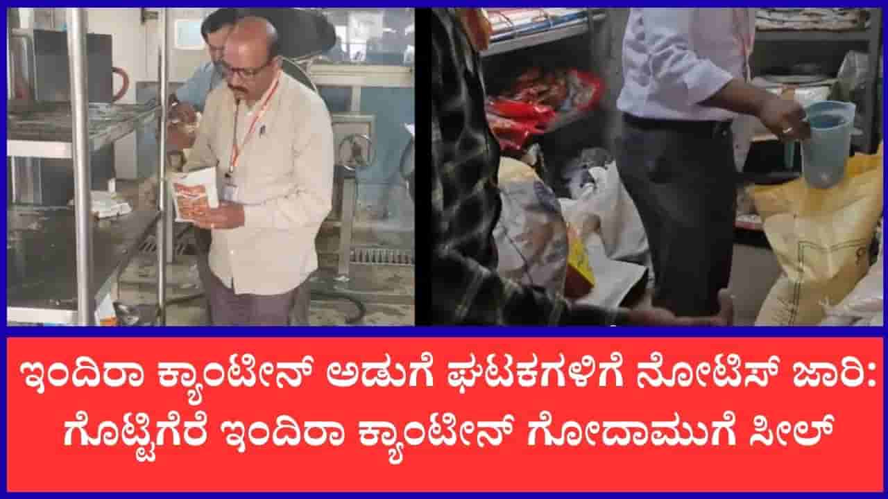 ಸಾರ್ವಜನಿಕರ ಆರೋಗ್ಯದೊಂದಿಗೆ ಚೆಲ್ಲಾಟ: ಎಫ್ಎಸ್ಎಸ್ಎಐ ನಿಯಮ ಮೀರಿದ ಇಂದಿರಾ ಕ್ಯಾಂಟೀನ್ ಘಟಕಗಳಿಗೆ ನೋಟಿಸ್