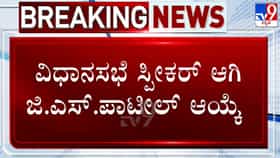 ಸ್ಪೀಕರ್ ಆಗಿ ಜಿ.ಎಸ್ ಪಾಟೀಲ್ ಅವಿರೋಧ ಆಯ್ಕೆ