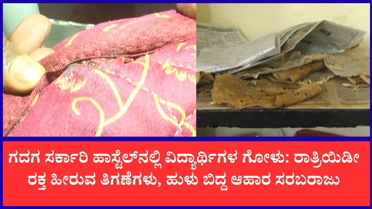 ಗದಗ: ಹುಳು ಬಿದ್ದ ಆಹಾರ ಸರಬರಾಜು; ರಕ್ತ ಹೀರುವ ತಿಗಣೆ ಕಾಟಕ್ಕೆ ವಿದ್ಯಾರ್ಥಿಗಳು ವಿಲವಿಲ