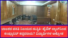 ಸಮಾಜ ಕಲ್ಯಾಣ ಇಲಾಖೆ ಹಾಸ್ಟೆಲ್‌ನಲ್ಲಿ ಲಕ್ಷಾಂತರ ರೂ. ಮೌಲ್ಯದ ಕಂಪ್ಯೂಟರ್, AC ಮಾಯ: ಅಧಿಕಾರಿಗಳೇ ಲೂಟಿ ಮಾಡಿದ್ರಾ?