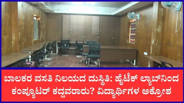 ಸಮಾಜ ಕಲ್ಯಾಣ ಇಲಾಖೆ ಹಾಸ್ಟೆಲ್ನಲ್ಲಿ ಲಕ್ಷಾಂತರ ರೂ. ಮೌಲ್ಯದ ಕಂಪ್ಯೂಟರ್, AC ಮಾಯ: ಅಧಿಕಾರಿಗಳೇ ಲೂಟಿ ಮಾಡಿದ್ರಾ? ಸಮಾಜ ಕಲ್ಯಾಣ ಇಲಾಖೆ ಹಾಸ್ಟೆಲ್ನಲ್ಲಿ ಲಕ್ಷಾಂತರ ರೂ. ಮೌಲ್ಯದ ಕಂಪ್ಯೂಟರ್, AC ಮಾಯ: ಅಧಿಕಾರಿಗಳೇ ಲೂಟಿ ಮಾಡಿದ್ರಾ?