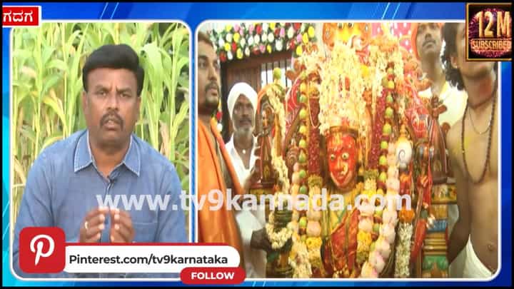 Video: ಜಾತ್ರೆ ಸಮಯದಲ್ಲಿ ಮನೆಯಲ್ಲಿ ಒಲೆ ಹಚ್ಚುವಂತಿಲ್ಲ! ಗದಗ-ಬೆಟಗೇರಿ ಗ್ರಾಮದೇವತೆಗಳ ಜಾತ್ರೆಯ ವಿಶೇಷತೆ ತಿಳಿಯಿರಿ Video: ಜಾತ್ರೆ ಸಮಯದಲ್ಲಿ ಮನೆಯಲ್ಲಿ ಒಲೆ ಹಚ್ಚುವಂತಿಲ್ಲ! ಗದಗ-ಬೆಟಗೇರಿ ಗ್ರಾಮದೇವತೆಗಳ ಜಾತ್ರೆಯ ವಿಶೇಷತೆ ತಿಳಿಯಿರಿ