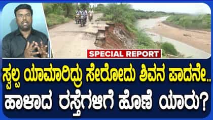 ಹೊಳೆ ಆಲೂರು - ಅಮರಗೋಳ ರಸ್ತೆ ಸಂಪೂರ್ಣ ಅದ್ವಾನ