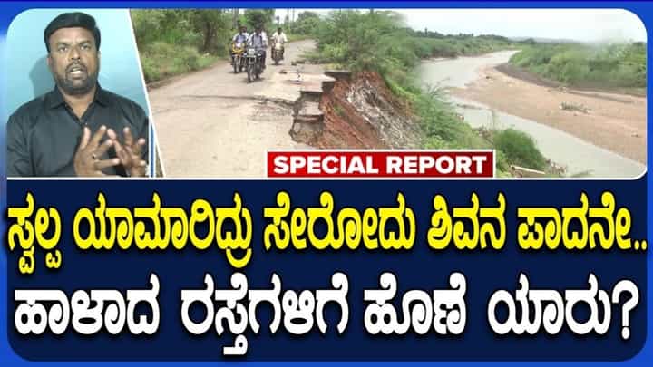 ಹೊಳೆ ಆಲೂರು - ಅಮರಗೋಳ ರಸ್ತೆ ಸಂಪೂರ್ಣ ಅದ್ವಾನ; 20 ಅಡಿ ಆಳಕ್ಕೆ ಬೀಳುವ ಭೀತಿಯಲ್ಲಿ ಗ್ರಾಮಸ್ಥರ ನಿತ್ಯ ಸಂಚಾರ ಹೊಳೆ ಆಲೂರು - ಅಮರಗೋಳ ರಸ್ತೆ ಸಂಪೂರ್ಣ ಅದ್ವಾನ; 20 ಅಡಿ ಆಳಕ್ಕೆ ಬೀಳುವ ಭೀತಿಯಲ್ಲಿ ಗ್ರಾಮಸ್ಥರ ನಿತ್ಯ ಸಂಚಾರ