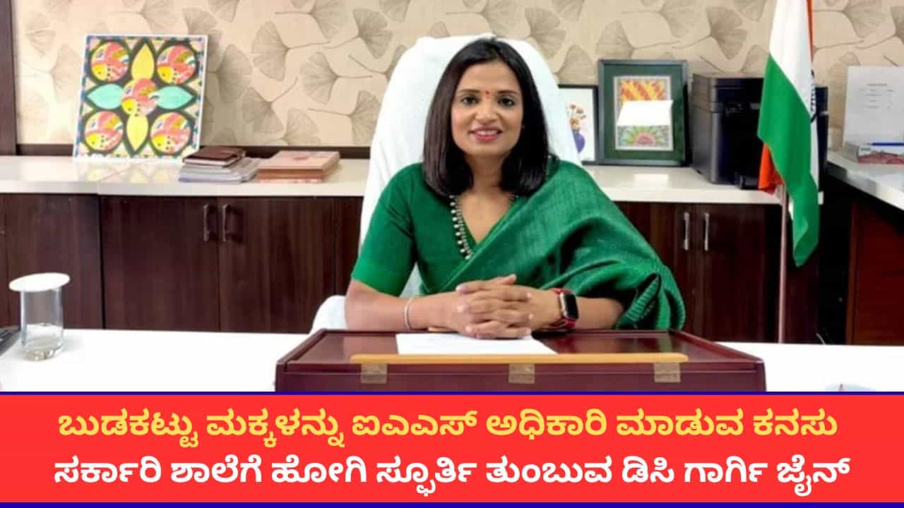 Inspirational Story: 'ಕಲೆಕ್ಟರ್ ದೀದಿ'ಯ ಕತೆ; ಗುಜರಾತ್ನ ಬುಡಕಟ್ಟು ಹೆಣ್ಣುಮಕ್ಕಳಲ್ಲಿ ಶಿಕ್ಷಣದ ಕನಸು ತುಂಬಿದ ಐಎಎಸ್ ಅಧಿಕಾರಿ ಗಾರ್ಗಿ ಜೈನ್ Inspirational Story: 'ಕಲೆಕ್ಟರ್ ದೀದಿ'ಯ ಕತೆ; ಗುಜರಾತ್ನ ಬುಡಕಟ್ಟು ಹೆಣ್ಣುಮಕ್ಕಳಲ್ಲಿ ಶಿಕ್ಷಣದ ಕನಸು ತುಂಬಿದ ಐಎಎಸ್ ಅಧಿಕಾರಿ ಗಾರ್ಗಿ ಜೈನ್