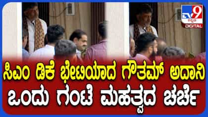 ಗೌತಮ್ ಅದಾನಿ ಡಿಕೆಶಿ​​​​​ ಭೇಟಿ ಮಾಡಿದ್ಯಾಕೆ? ಇಲ್ಲಿದೆ ಅಸಲಿ ಕಾರಣ