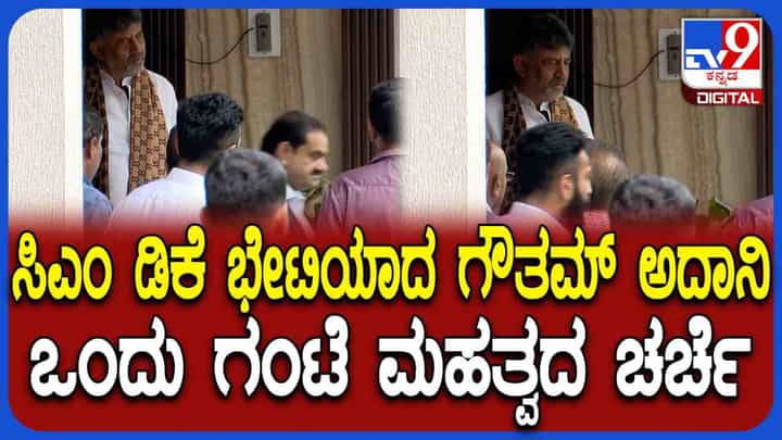 7.5 ಲಕ್ಷ ಕೋಟಿ ರೂ.ಆಸ್ತಿ ಒಡೆಯ ಗೌತಮ್ ಅದಾನಿ ಡಿಕೆಶಿ ಭೇಟಿ ಮಾಡಿದ್ಯಾಕೆ? ಇಲ್ಲಿದೆ ಅಸಲಿ ಕಾರಣ 7.5 ಲಕ್ಷ ಕೋಟಿ ರೂ.ಆಸ್ತಿ ಒಡೆಯ ಗೌತಮ್ ಅದಾನಿ ಡಿಕೆಶಿ ಭೇಟಿ ಮಾಡಿದ್ಯಾಕೆ? ಇಲ್ಲಿದೆ ಅಸಲಿ ಕಾರಣ