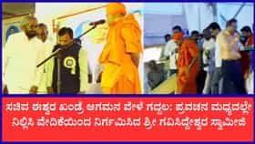 ಬಳ್ಳಾರಿಯಲ್ಲಿ ಗವಿಸಿದ್ದೇಶ್ವರ ಸ್ವಾಮೀಜಿಗೆ ಮುಜುಗರ: ಪ್ರವಚನ ಮಧ್ಯದಲ್ಲೇ ನಿಲ್ಲಿಸಿ ವೇದಿಕೆಯಿಂದ ನಿರ್ಗಮಿಸಿದ ಶ್ರೀಗಳು