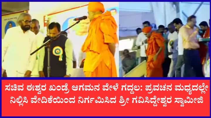 ಬಳ್ಳಾರಿಯಲ್ಲಿ ಗವಿಸಿದ್ದೇಶ್ವರ ಸ್ವಾಮೀಜಿಗೆ ಮುಜುಗರ: ಪ್ರವಚನ ಮಧ್ಯದಲ್ಲೇ ನಿಲ್ಲಿಸಿ ವೇದಿಕೆಯಿಂದ ನಿರ್ಗಮಿಸಿದ ಶ್ರೀಗಳು ಬಳ್ಳಾರಿಯಲ್ಲಿ ಗವಿಸಿದ್ದೇಶ್ವರ ಸ್ವಾಮೀಜಿಗೆ ಮುಜುಗರ: ಪ್ರವಚನ ಮಧ್ಯದಲ್ಲೇ ನಿಲ್ಲಿಸಿ ವೇದಿಕೆಯಿಂದ ನಿರ್ಗಮಿಸಿದ ಶ್ರೀಗಳು