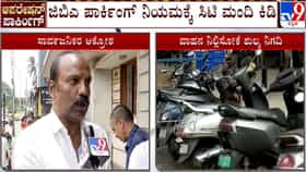 ಮನೆ ಮುಂದೆ ವಾಹನ ಪಾರ್ಕಿಂಗ್‌ಗೆ ಶುಲ್ಕ: ಜಿಬಿಎ ನಿಯಮಕ್ಕೆ ಸಿಟಿ ಮಂದಿ ಕಿಡಿ