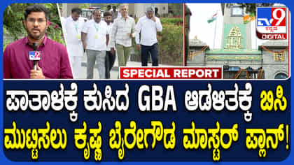 ಜಿಬಿಎ ಆಡಳಿತಕ್ಕೆ ಚುರುಕು ಮುಟ್ಟಿಸಲು ಮುಂದಾದ ಸಚಿವ ಕೃಷ್ಣಬೈರೇಗೌಡ