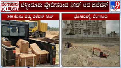 ಬೆಂಗಳೂರಿನಲ್ಲಿ 800 KG ಜಿಲೆಟಿನ್‌ ಜಪ್ತಿ, ದೊಡ್ಡ ಅಪಾಯ ಜಸ್ಟ್ ಮಿಸ್!