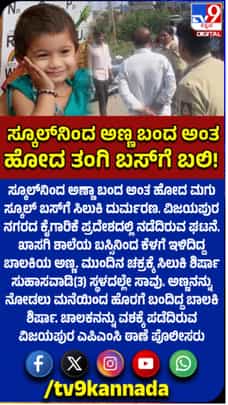ಬಸ್‌ನ ಚಕ್ರಕ್ಕೆ ಸಿಲುಕಿ ಬಾಲಕಿ ದುರ್ಮರಣ