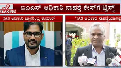 ನಾಪತ್ತೆಯಾಗಿದ್ದ IAS ಅಧಿಕಾರಿಯ ಸುಳಿವು ಪತ್ತೆ: ಸ್ಥಳದ ಮಾಹಿತಿ ಲಭ್ಯ!