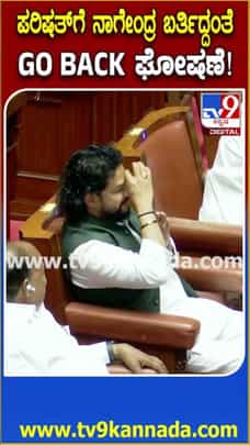 ವಿಧಾನಪರಿಷತ್​ ಕಲಾಪಕ್ಕೆ ನಾಗೇಂದ್ರ ಆಗಮಿಸುತ್ತಿದ್ದಂತೆ ವಿಪಕ್ಷಗಳ ಸದಸ್ಯರಿಂದ ಗೋ ಬ್ಯಾಕ್ ಘೋಷಣೆ