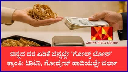 ಗೋಲ್ಡ್ ಲೋನ್ ವಲಯಕ್ಕೆ ಬಿರ್ಲಾ ಗ್ರೂಪ್ ಎಂಟ್ರಿ