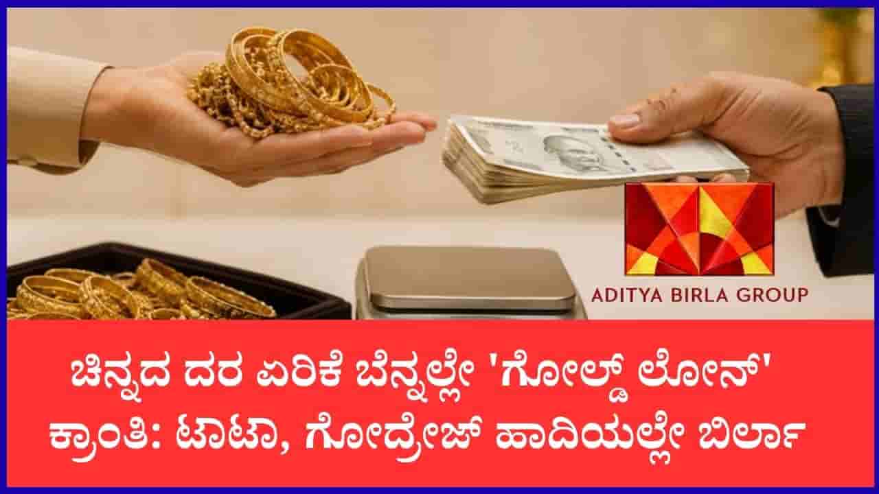 ಗೋಲ್ಡ್ ಲೋನ್ ವಲಯಕ್ಕೆ ಬಿರ್ಲಾ ಗ್ರೂಪ್ ಎಂಟ್ರಿ: 3 ವರ್ಷಗಳಲ್ಲಿ 1,000 ಹೊಸ ಬ್ರಾಂಚ್ ತೆರೆಯಲು ಯೋಜನೆ