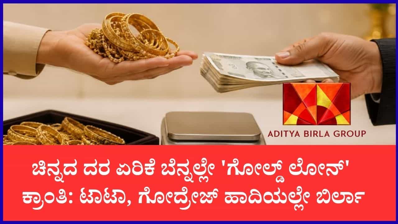 ಗೋಲ್ಡ್ ಲೋನ್ ವಲಯಕ್ಕೆ ಬಿರ್ಲಾ ಗ್ರೂಪ್ ಎಂಟ್ರಿ: 3 ವರ್ಷಗಳಲ್ಲಿ 1,000 ಹೊಸ ಬ್ರಾಂಚ್ ತೆರೆಯಲು ಯೋಜನೆ ಗೋಲ್ಡ್ ಲೋನ್ ವಲಯಕ್ಕೆ ಬಿರ್ಲಾ ಗ್ರೂಪ್ ಎಂಟ್ರಿ: 3 ವರ್ಷಗಳಲ್ಲಿ 1,000 ಹೊಸ ಬ್ರಾಂಚ್ ತೆರೆಯಲು ಯೋಜನೆ
