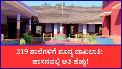 ಮೈಸೂರು ವಿಭಾಗದ 219 ಸರ್ಕಾರಿ ಪ್ರಾಥಮಿಕ ಶಾಲೆಗಳಲ್ಲಿ ಶೂನ್ಯ ದಾಖಲಾತಿ