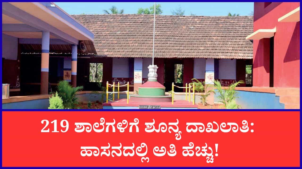 ಮೈಸೂರು ವಿಭಾಗದ 219 ಸರ್ಕಾರಿ ಪ್ರಾಥಮಿಕ ಶಾಲೆಗಳಲ್ಲಿ ಶೂನ್ಯ ದಾಖಲಾತಿ: ಹಾಸನದಲ್ಲಿ ಅತಿ ಹೆಚ್ಚು ಮೈಸೂರು ವಿಭಾಗದ 219 ಸರ್ಕಾರಿ ಪ್ರಾಥಮಿಕ ಶಾಲೆಗಳಲ್ಲಿ ಶೂನ್ಯ ದಾಖಲಾತಿ: ಹಾಸನದಲ್ಲಿ ಅತಿ ಹೆಚ್ಚು