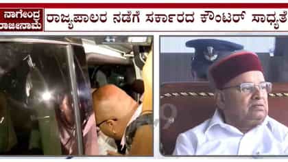 ನಾಗೇಂದ್ರ ಜತೆಗೆ ಜನಾರ್ದನ ರೆಡ್ಡಿ. ರೇಣುಕಾಚಾರ್ಯಗೂ ಸಂಕಷ್ಟ?