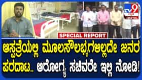 ಅನುದಾನ ಕೊರತೆಯೋ, ಬೇಜವಾಬ್ದಾರಿಯೋ? ಸರ್ಕಾರಿ ಆಸ್ಪತ್ರೆಯಲ್ಲಿ ಔಷಧ ಖಾಲಿ
