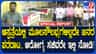 ಅನುದಾನ ಕೊರತೆಯೋ, ಬೇಜವಾಬ್ದಾರಿಯೋ? ಸರ್ಕಾರಿ ಆಸ್ಪತ್ರೆಯಲ್ಲಿ ಔಷಧ ಖಾಲಿ