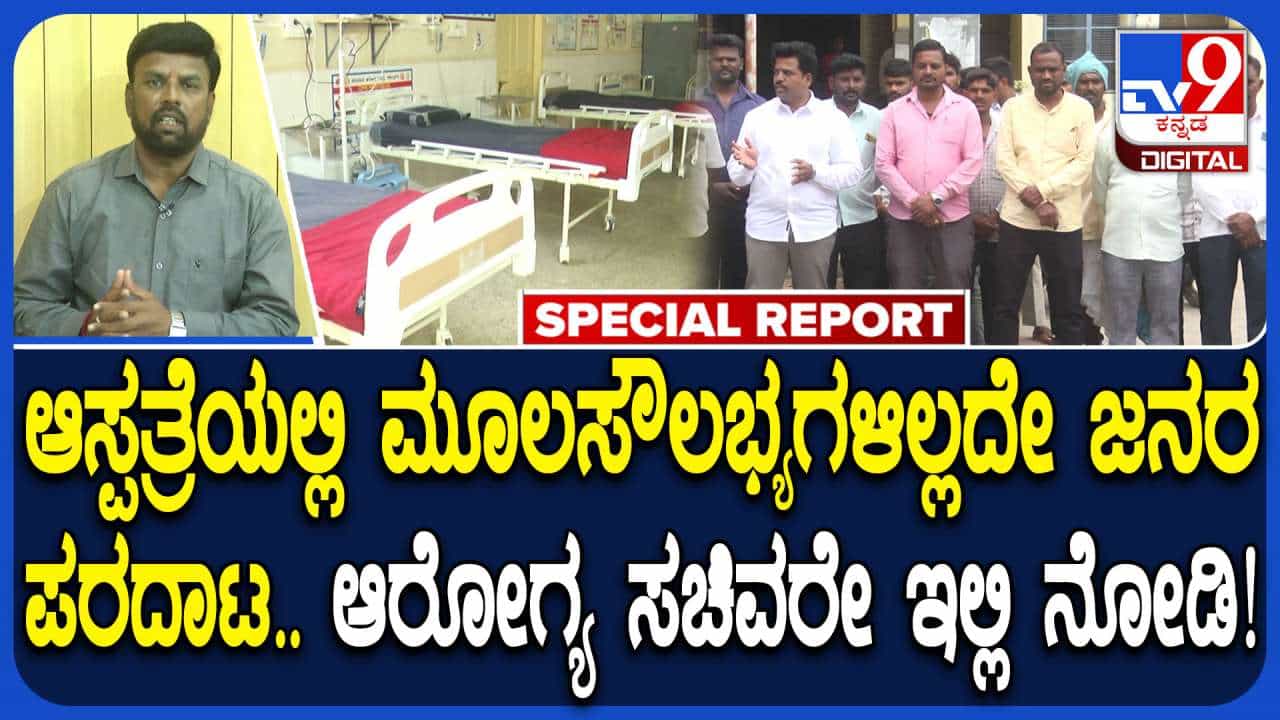 ಅನುದಾನ ಕೊರತೆಯೋ, ಅಧಿಕಾರಿಗಳ ಬೇಜವಾಬ್ದಾರಿಯೋ? ಗದಗ ಸರ್ಕಾರಿ ಆಸ್ಪತ್ರೆಯಲ್ಲಿ ಔಷಧ ಖಾಲಿ ಖಾಲಿ ಅನುದಾನ ಕೊರತೆಯೋ, ಅಧಿಕಾರಿಗಳ ಬೇಜವಾಬ್ದಾರಿಯೋ? ಗದಗ ಸರ್ಕಾರಿ ಆಸ್ಪತ್ರೆಯಲ್ಲಿ ಔಷಧ ಖಾಲಿ ಖಾಲಿ
