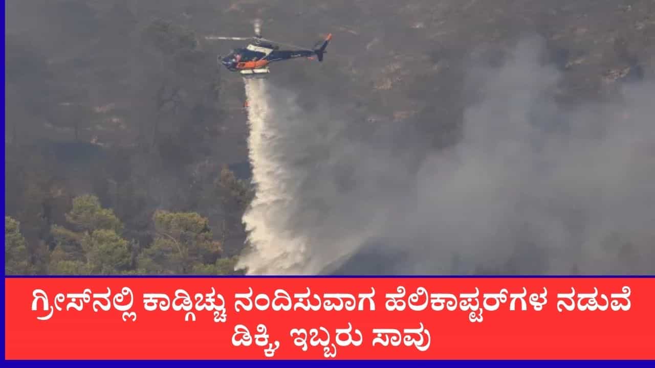 ಗ್ರೀಸ್​ನಲ್ಲಿ ಕಾಡ್ಗಿಚ್ಚು ನಂದಿಸುವಾಗ ಭೀಕರ ದುರಂತ, ಆಕಾಶದಲ್ಲೇ ಡಿಕ್ಕಿಯಾದ ಹೆಲಿಕಾಪ್ಟರ್​ಗಳು, ಇಬ್ಬರು ಸಿಬ್ಬಂದಿ ಸಾವು
