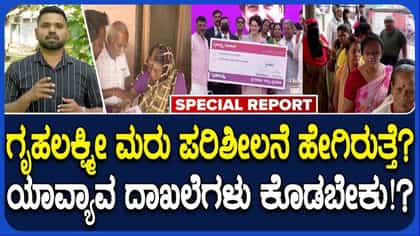 ಗೃಹಲಕ್ಷ್ಮಿಯರಿಗೆ ಬಿಗ್ ಅಪ್‌ಡೇಟ್: ಮನೆ-ಮನೆಗೆ ಭೇಟಿ ನೀಡಿ ಮರುಪರಿಶೀಲನೆ