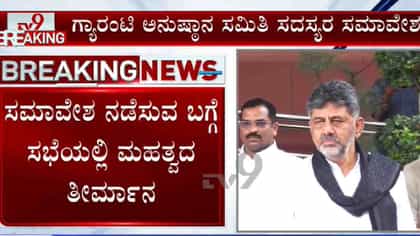 ಗ್ಯಾರಂಟಿ ಪ್ರಾಧಿಕಾರದ ಸಭೆಯಲ್ಲಿ ಮಹತ್ವದ ತೀರ್ಮಾನ: ಚುನಾವಣೆಗೆ ತಯಾರಿ?