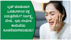 ಒಸಡಿನ ಆರೋಗ್ಯ ಕಾಪಾಡಿಕೊಳ್ಳಲು ಈ ಸಲಹೆಗಳನ್ನು ತಪ್ಪದೆ ಪಾಲಿಸಿ