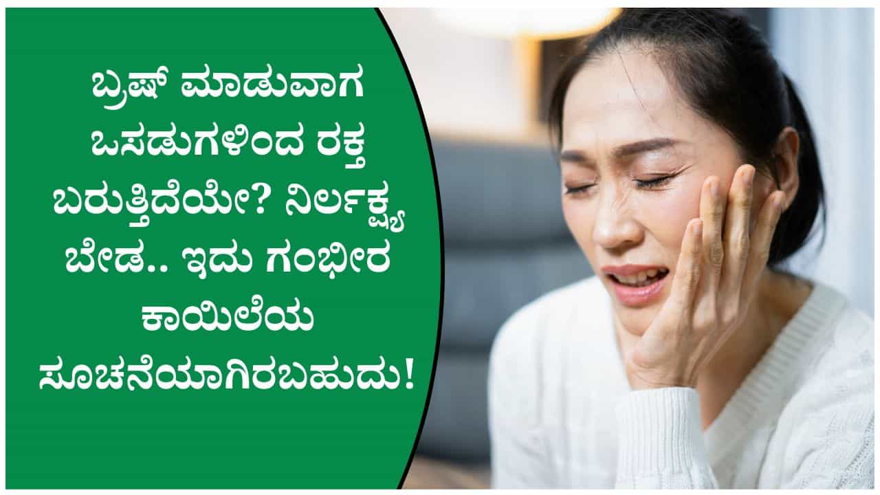 ಬ್ರಷ್ ಮಾಡುವಾಗ ಒಸಡುಗಳಿಂದ ರಕ್ತ ಬರುತ್ತಿದ್ದು ಈ ಲಕ್ಷಣ ಕಂಡುಬರುತ್ತಿದ್ದರೆ ನಿರ್ಲಕ್ಷ್ಯ ಮಾಡಬೇಡಿ! ಬ್ರಷ್ ಮಾಡುವಾಗ ಒಸಡುಗಳಿಂದ ರಕ್ತ ಬರುತ್ತಿದ್ದು ಈ ಲಕ್ಷಣ ಕಂಡುಬರುತ್ತಿದ್ದರೆ ನಿರ್ಲಕ್ಷ್ಯ ಮಾಡಬೇಡಿ!
