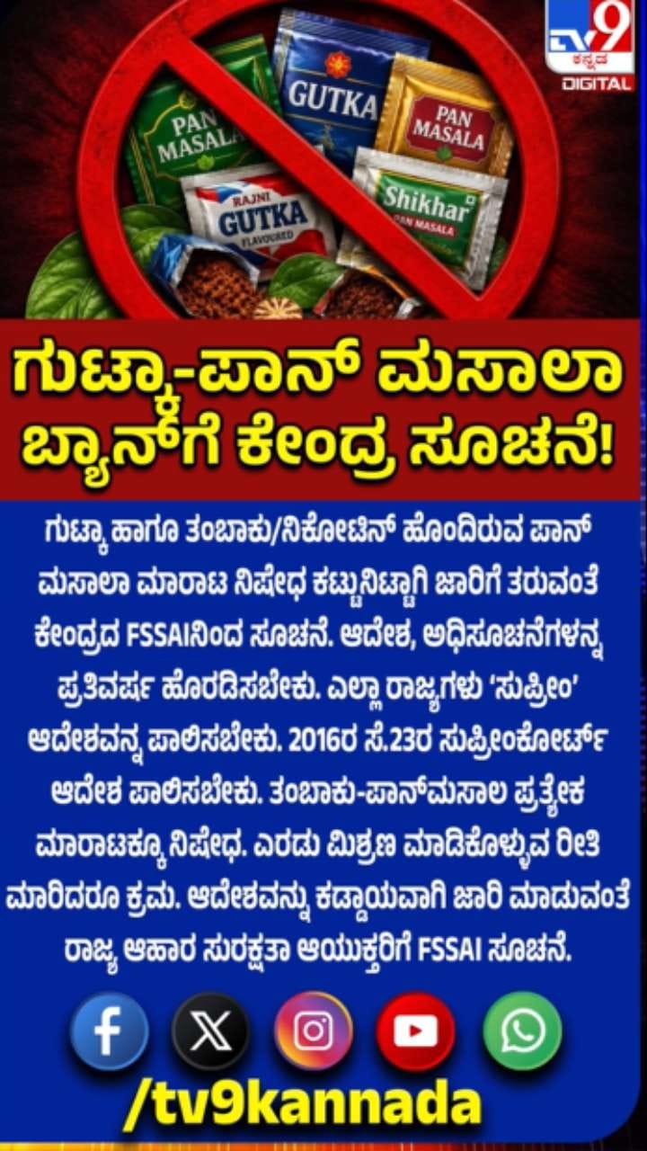 ಗುಟ್ಕಾ-ಪಾನ್ ಮಸಾಲಾ ಬ್ಯಾನ್​ಗೆ FSSAIನಿಂದ ಸೂಚನೆ