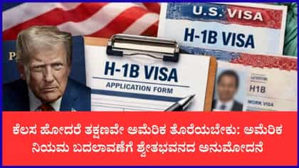 60 ದಿನಗಳ ಗ್ರೇಸ್ ಅವಧಿ ರದ್ದುಗೊಳಿಸಲು ಟ್ರಂಪ್ ಆಡಳಿತ ಸಿದ್ಧತೆ