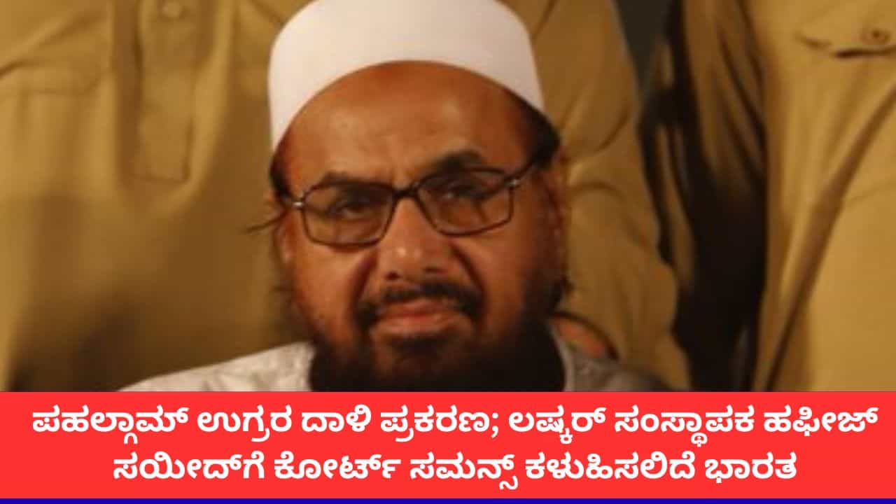 ಪಹಲ್ಗಾಮ್ ದಾಳಿ ಪ್ರಕರಣ; ಲಾಹೋರ್ನಲ್ಲಿರುವ ಹಫೀಜ್ ಸಯೀದ್ಗೆ ಸಮನ್ಸ್ ನೀಡಲು ಭಾರತ ನಿರ್ಧಾರ ಪಹಲ್ಗಾಮ್ ದಾಳಿ ಪ್ರಕರಣ; ಲಾಹೋರ್ನಲ್ಲಿರುವ ಹಫೀಜ್ ಸಯೀದ್ಗೆ ಸಮನ್ಸ್ ನೀಡಲು ಭಾರತ ನಿರ್ಧಾರ
