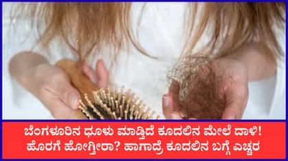 ಬೆಂಗಳೂರಿನ ಧೂಳು, ವಾಯುಮಾಲಿನ್ಯದಿಂದ ಚರ್ಮ, ಕೂದಲಿಗೂ ಕಂಟಕ!