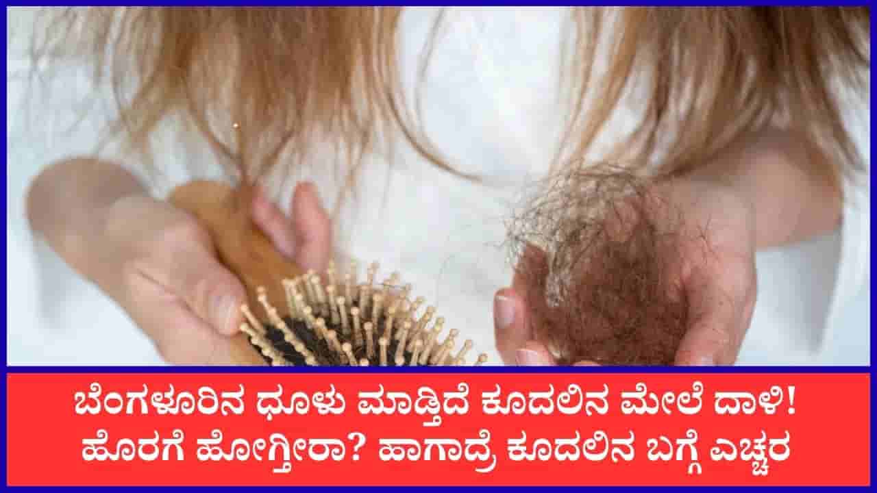 ಬೆಂಗಳೂರಿನ ಧೂಳು, ವಾಯುಮಾಲಿನ್ಯದಿಂದ ಚರ್ಮ, ಕೂದಲಿಗೂ ಕಂಟಕ!