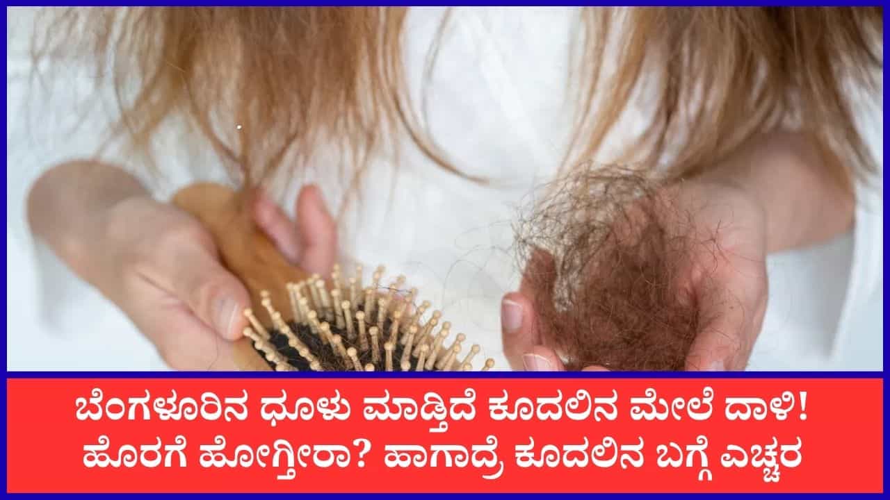 ಬೆಂಗಳೂರಿನ ಧೂಳು, ವಾಯುಮಾಲಿನ್ಯದಿಂದ ಚರ್ಮ, ಕೂದಲಿಗೂ ಕಂಟಕ!