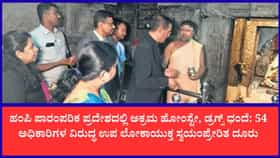 ಹಂಪಿಯಲ್ಲಿ ಅಕ್ರಮ ಹೋಂಸ್ಟೇ, ಡ್ರಗ್ಸ್ ಹಾವಳಿ