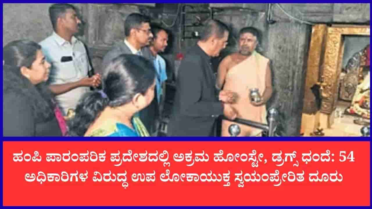 ಹಂಪಿಯಲ್ಲಿ ಅಕ್ರಮ ಹೋಂಸ್ಟೇ, ಡ್ರಗ್ಸ್ ಹಾವಳಿ: 54 ಅಧಿಕಾರಿಗಳ ವಿರುದ್ಧ ಉಪ ಲೋಕಾಯುಕ್ತ ಸ್ವಯಂಪ್ರೇರಿತ ದೂರು