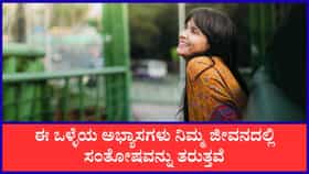 ಜೀವನದಲ್ಲಿ ಸಂತೋಷವನ್ನು ತರುವ ಅಭ್ಯಾಸಗಳಿವು