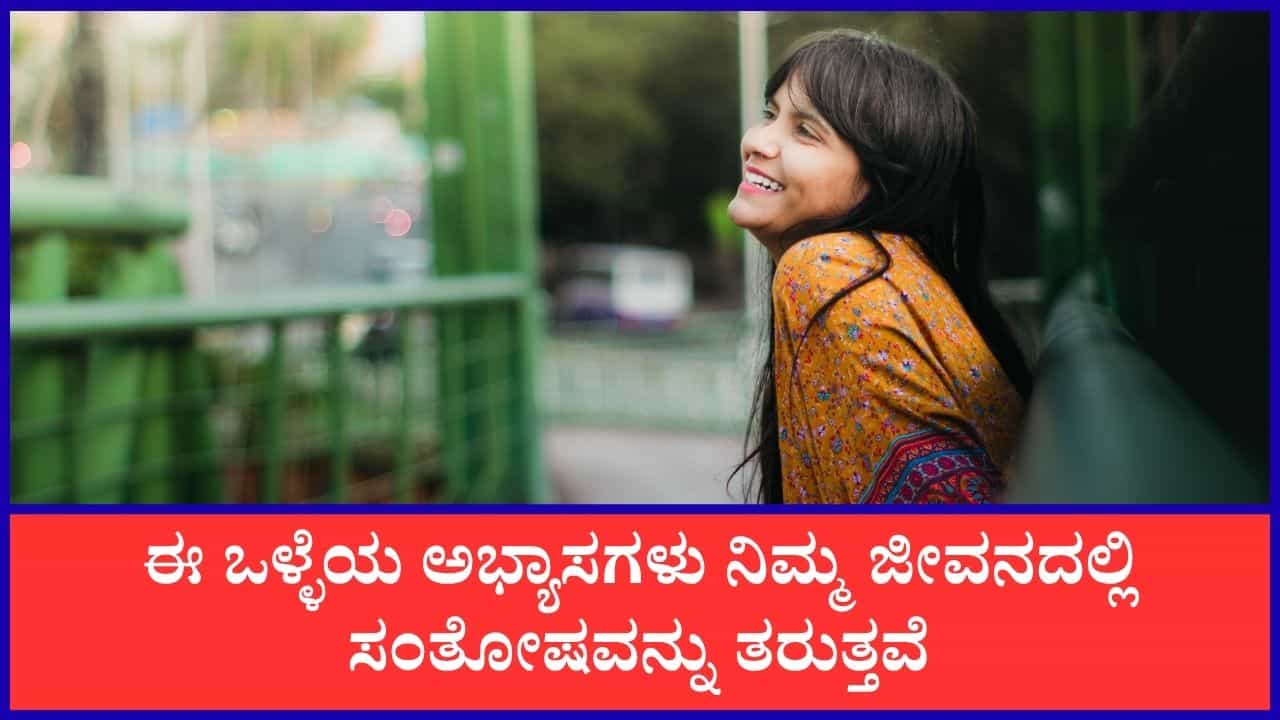 Happy Life Tips: ಜೀವನದಲ್ಲಿ ಸಂತೋಷವಾಗಿರಲು ಈ ಸಿಂಪಲ್ ಅಭ್ಯಾಸಗಳನ್ನು ಅಳವಡಿಸಿಕೊಳ್ಳಿ Happy Life Tips: ಜೀವನದಲ್ಲಿ ಸಂತೋಷವಾಗಿರಲು ಈ ಸಿಂಪಲ್ ಅಭ್ಯಾಸಗಳನ್ನು ಅಳವಡಿಸಿಕೊಳ್ಳಿ