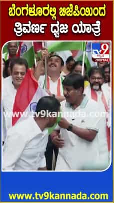ಹರ್ ಘರ್ ತಿರಂಗಾ ಅಭಿಯಾನದ ಅಂಗವಾಗಿ ಬಿಜೆಪಿಯಿಂದ ತ್ರಿವರ್ಣ ಧ್ವಜ ಯಾತ್ರೆ