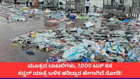 ಮೂತ್ರದ ಬಾಟಲಿಗಳು, 7,000 ಟನ್ ಕಸ; ಕನ್ವರ್ ಯಾತ್ರೆ ಬಳಿಕ ಹರಿದ್ವಾರ ಹೇಗಾಗಿದೆ ನೋಡಿ!