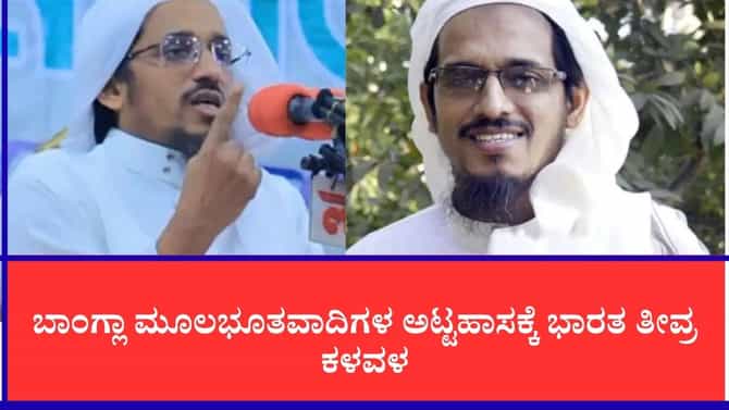ಹಿಂದೂಗಳನ್ನು ಸುಲಭವಾಗಿ ಕೊಲ್ಲಬಹುದು: ಹರುನ್ ಇಝಾರ್ ಬಹಿರಂಗ ಬೆದರಿಕೆ
