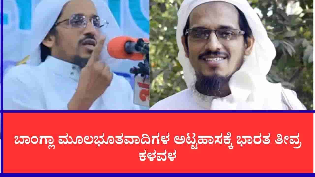 ಹಿಂದೂಗಳನ್ನು ಸುಲಭವಾಗಿ ಕೊಲ್ಲಬಹುದು: ಬಾಂಗ್ಲಾದಲ್ಲಿ ಅಲ್-ಖೈದಾ ನಂಟು ಹೊಂದಿರುವ ಹರುನ್ ಇಝಾರ್ ಬಹಿರಂಗ ಬೆದರಿಕೆ