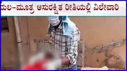 ಹಾವೇರಿ ಜಿಲ್ಲಾಸ್ಪತ್ರೆಯಲ್ಲಿ ಮಲ-ಮೂತ್ರ ಅಸುರಕ್ಷಿತ ರೀತಿಯಲ್ಲಿ ವಿಲೇವಾರಿ: ಸಾರ್ವಜನಿಕರ ಆಕ್ರೋಶ